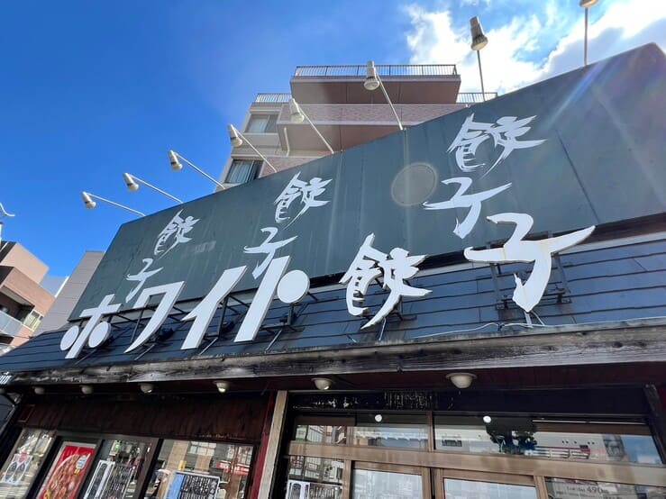 ホワイト餃子　餃子のはながさ-本川越店